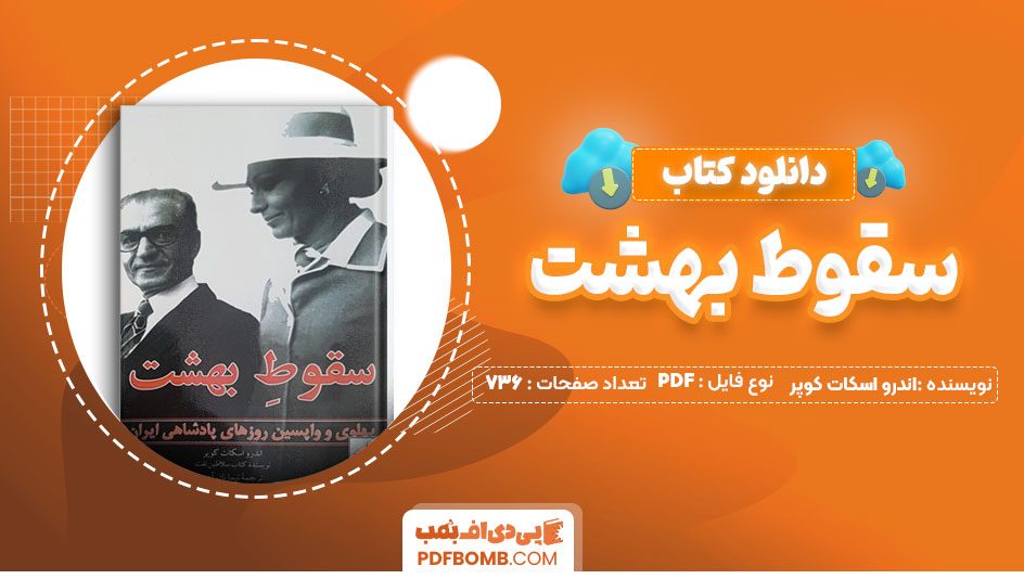 دانلود کتاب سقوط بهشت اندرو اسکات کوپر 736صفحه PDFپی دی اف📕