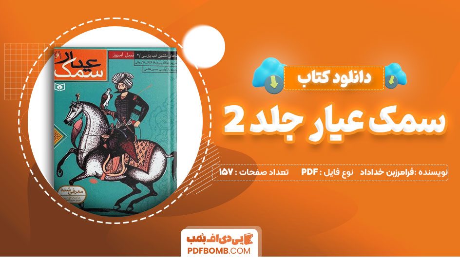 دانلود کتاب سمک عیار جلد2 فرامرزبن خداداد حسین فتاحی 157صفحه PDFپی دی اف📕