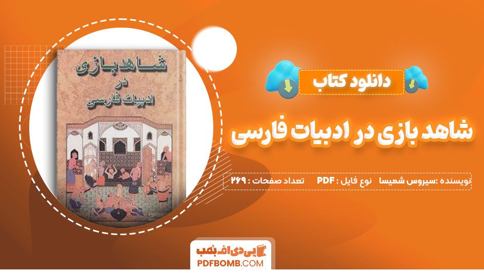 دانلود کتاب شاهد بازی در ادبیات سیروس شمیسا 269 صفحه PDFپی دی اف📕