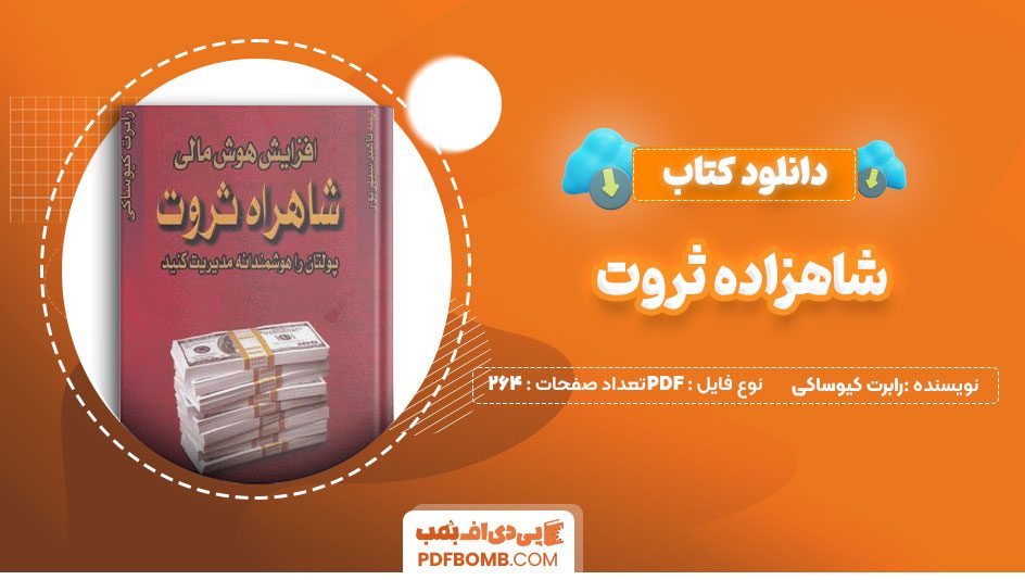 دانلود کتاب شاهزاده ثروت رابرت کیوساکی ناهید سپهرپور264 صفحه PDFپی دی اف📕