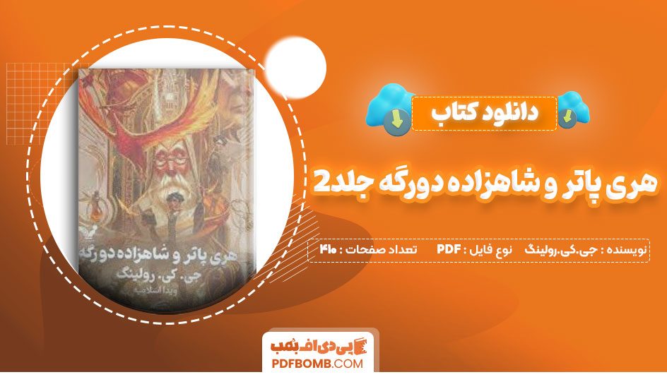 دانلود کتاب هری پاتر و شاهزاده دو رگه جلد2جی کی رولینگ ویدا اسلامیه 410صفحه PDFپی دی اف📕