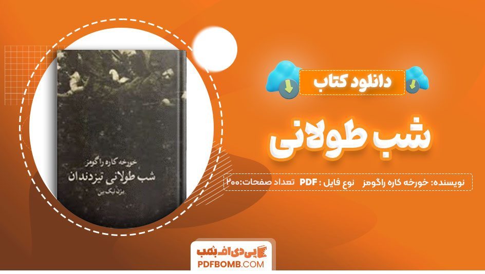 دانلود کتاب شب طولانی تیز دندان خورخه کاره راگومز بیژن نیکبین 200صفحه PDFپی دی اف📕