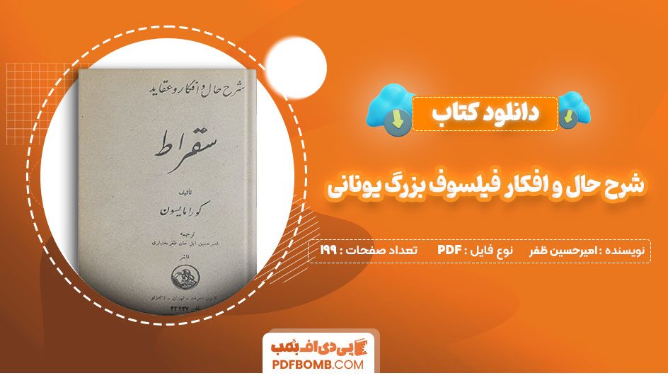 دانلودکتاب شرح حال و افکار فیلسوف بزرگ  یونانی کورامایسون امیرحسین ظفر199صفحهPDFپی دی اف📕