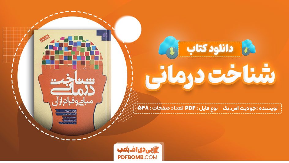 دانلود کتاب شناخت درمانی جودیت اس.بک لادن فتی 584 صفحه PDFپی دی اف📕