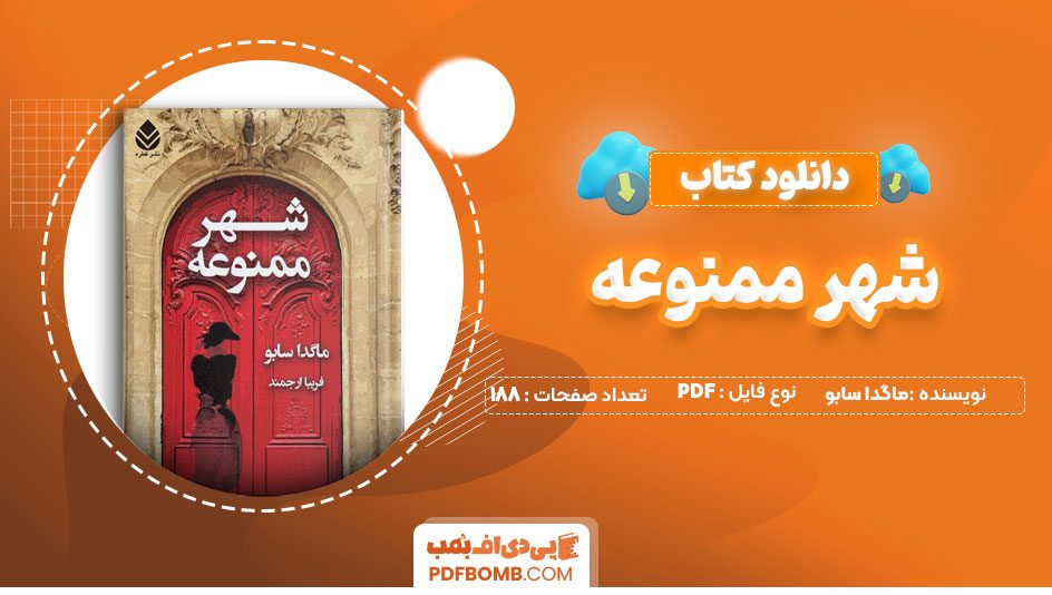 دانلود کتاب شهر ممنوعه ماگدا سابو فریبا ارجمند 188صفحه PDFپی دی اف📕