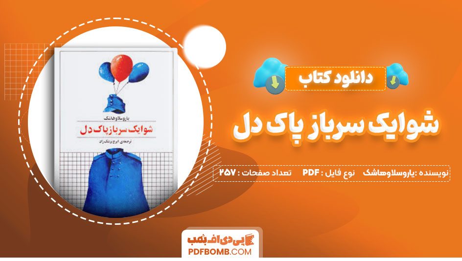 دانلودکتاب شوایک سرباز پاک دل یاروسلاوهاشک ایرج پزشک زاد 257صفحه PDFپی دی اف📕