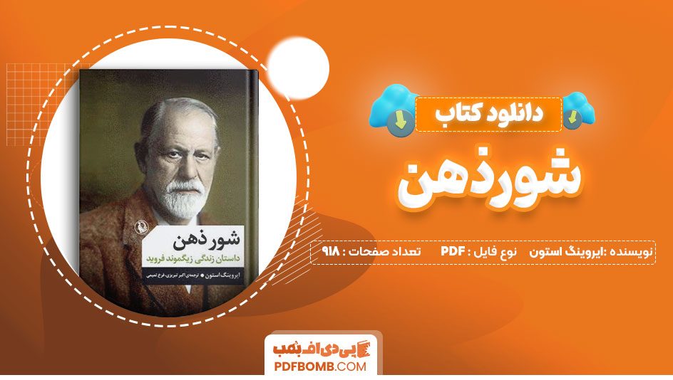 دانلود کتاب شورذهن ایروینگ استون اکبرتبریزی 918 صفحه PDFپی دی اف📕