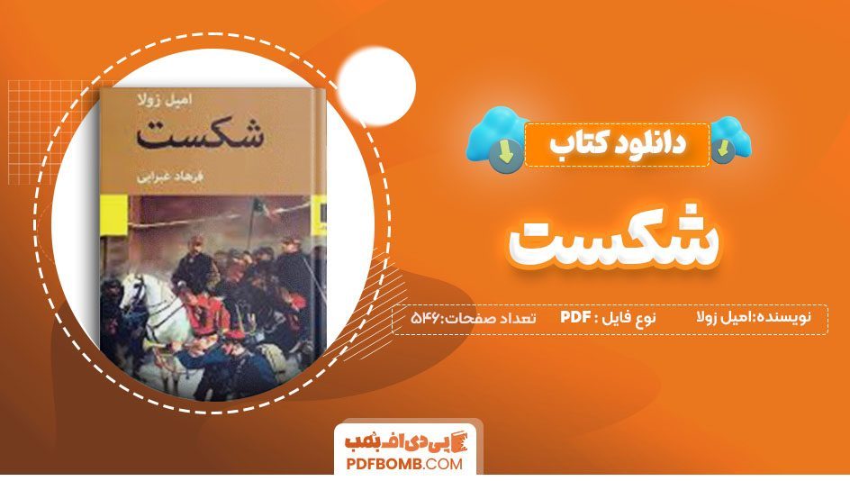 دانلود کتاب شکست امیل زولا فرهاد غبرایی 546صفحه PDFپی دی اف📕