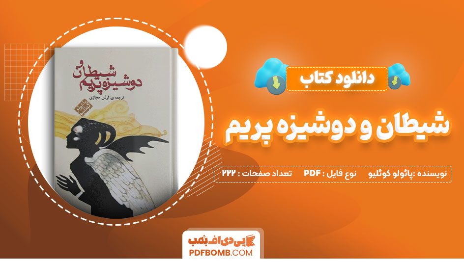 دانلود کتاب شیطان و دوشیزه پریم پائولو کوئلیو آرش حجازی222 صفحه PDFپی دی اف📕