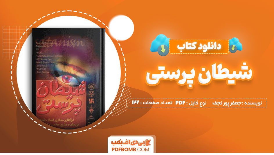 دانلود کتاب شیطان پرستی جعفر پور نجف 142 صفحه PDF پی دی اف📕