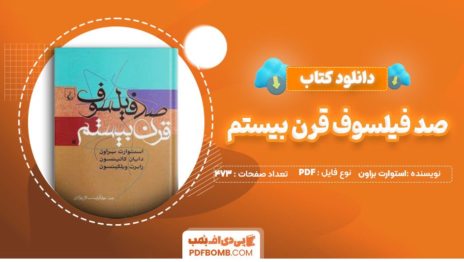 دانلود کتاب صد فیلسوف قرن بیستم استوارت براون عبدالرضا سالار بهزادی 473 صفحه PDFپی دی اف📕