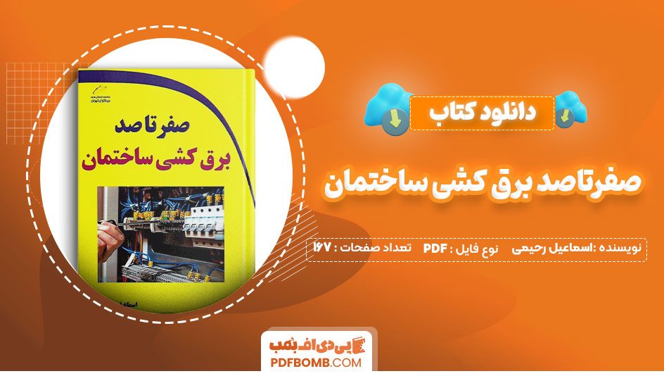 دانلود کتاب صفرتاصد برق کشی ساختمان اسماعیل رحیمی 167 صفحه PDFپی دی اف📕