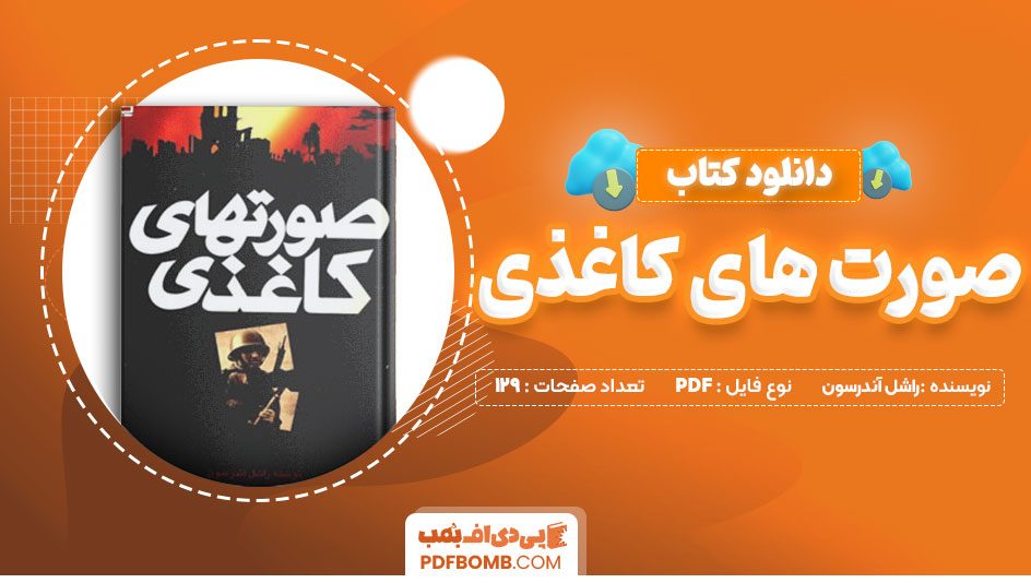 دانلود کتاب صورت های کاغذی راشل آندرسون فریبا نعمت اللهی 129 صفحه PDFپی دی اف📕