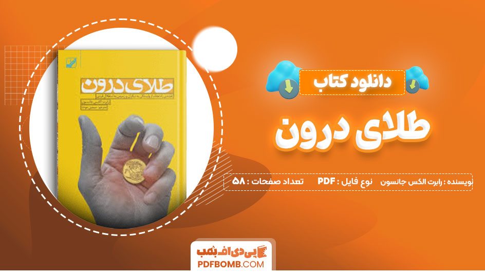 دانلود کتاب طلای درون رابرت الکس جانسون سیمین موحد58صفحه PDFپی دی اف📕