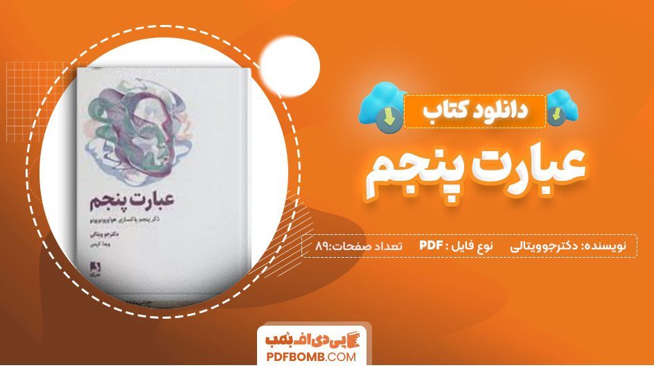 دانلود کتاب عبارت پنجم دکترجوویتالی ویداکرمی 89صفحه PDFپی دی اف📕