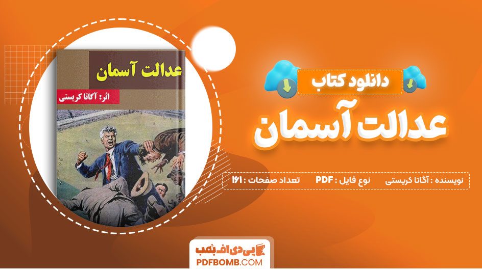 دانلود کتاب عدالت آسمان آگاتا گریستی همایون بدیع161 صفحه PDFپی دی اف📕