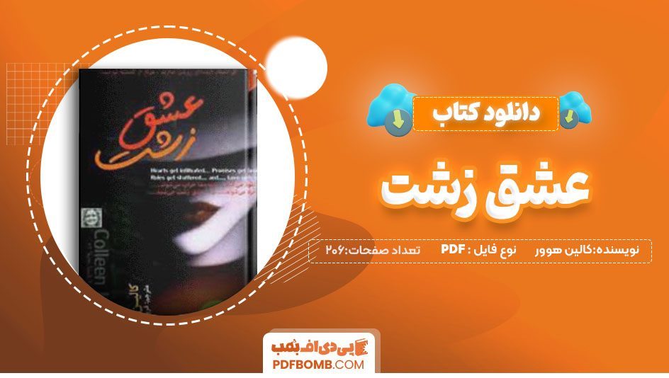 دانلود کتاب عشق زشت کالین هوور شبنم 206صفحه PDFپی دی اف📕