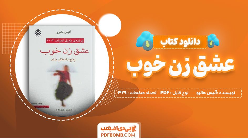 دانلود کتاب عشق زن خوب آلیس مانرو شقایق قندهاری 329 صفحه PDFپی دی اف📕