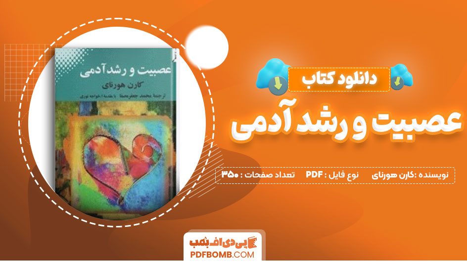 دانلود کتاب عصبیت و رشد آدمی کارن هورنای محمدجعفرمصفا350 صفحه PDFپی دی اف📕