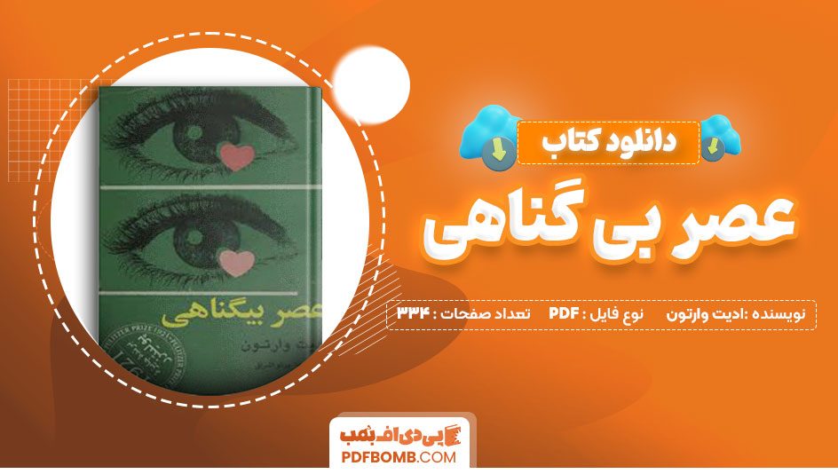 دانلود کتاب عصر بی گناهی ادیت وارتون پرتو اشراق 334صفحه PDFپی دی اف📕