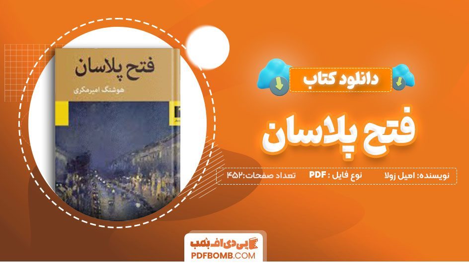 دانلود کتاب فتح پلاسان امیل زولا هوشنگ امیر مکری 452 صفحه PDFپی دی اف📕