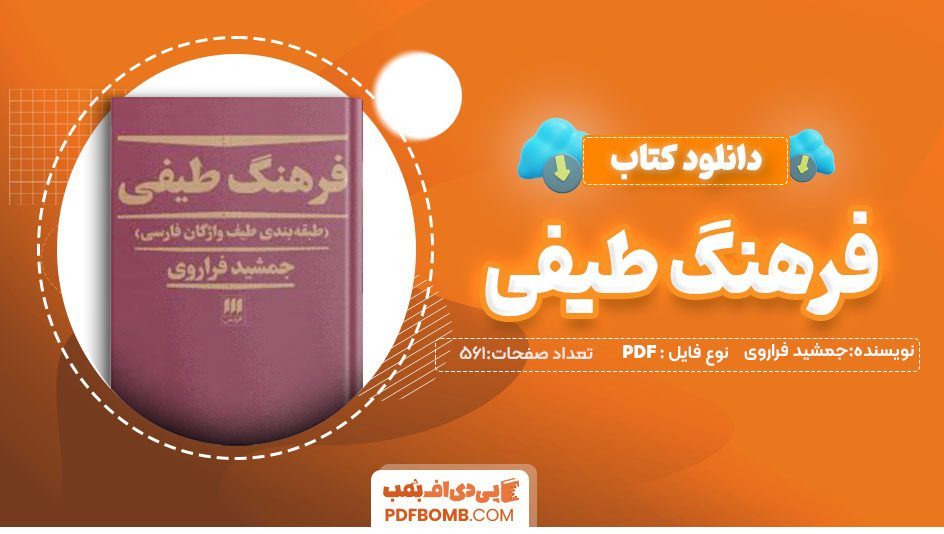 دانلود کتاب فرهنگ طیفی جمشید فراروی 561صفحه PDFپی دی اف📕