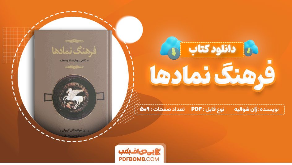 دانلود کتاب فرهنگ نمادها جلد1 ژان شوالیه آلن گربران سودابه فضایلی 509 صفحه PDFپی دی اف📕