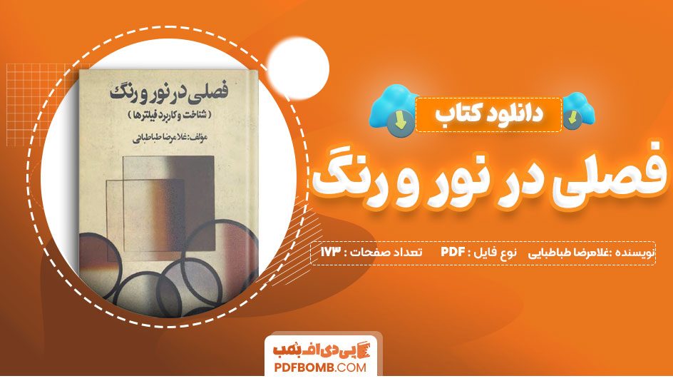 دانلود کتاب فصلی در نور و رنگ غلام رضاطباطبایی 173صفحه PDFپی دی اف📕