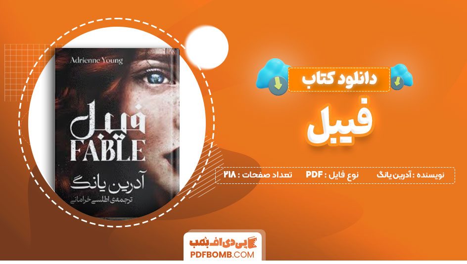 دانلود کتاب فیبل آدرین یانگ اطلسی خرامانی 218صفحه PDFپی دی اف📕