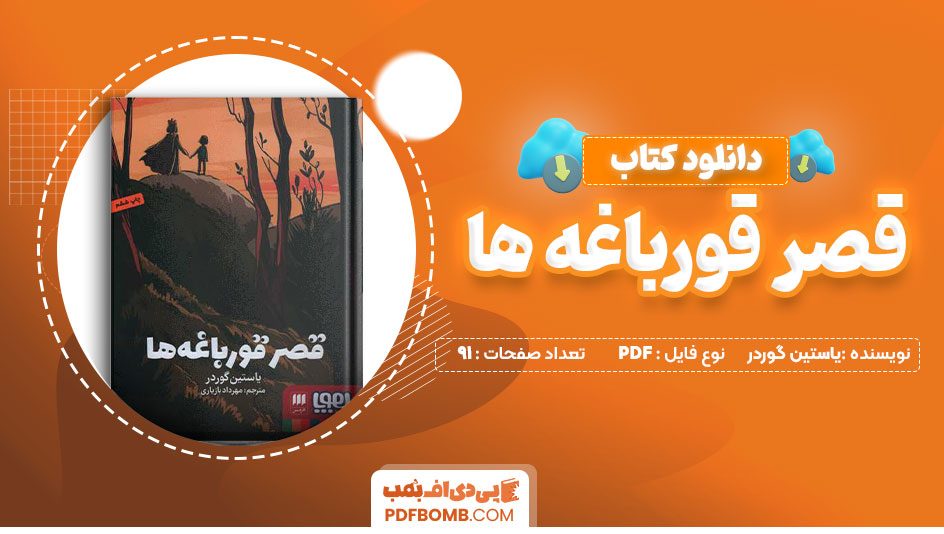 دانلود کتاب قصر قورباغه ها یاستین گوردر مهرداد بازیاری 91 صفحه PDFپی دی اف📕