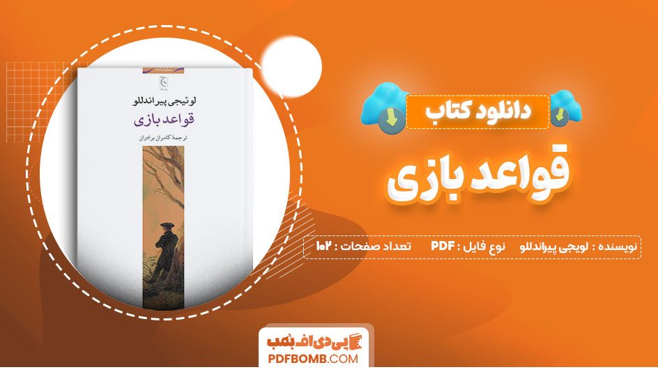 دانلود کتاب قواعد بازی لویجی پیراندللو کامران برادران 102 صفحه PDFپی دی اف📕