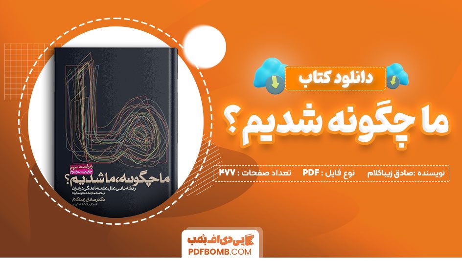 دانلود کتاب ما چگونه ما شدیم صادق زیبا کلام 477 صفحه PDFپی دی اف📕