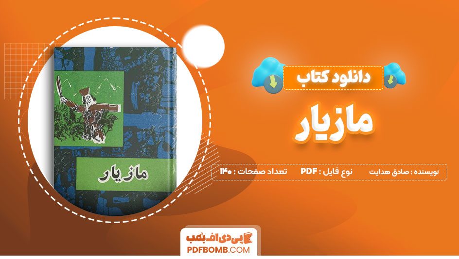 دانلود کتاب مازیار صادق هدایت 140صفحه PDFپی دی اف📕