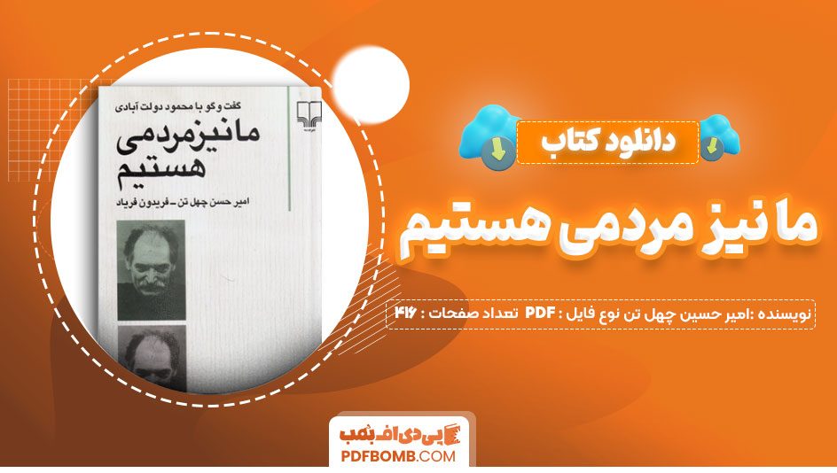 دانلود کتاب مانیز مردمی هستیم امیرحسین چهل تن فریدون فریاد416 صفحه PDFپی دی اف📕