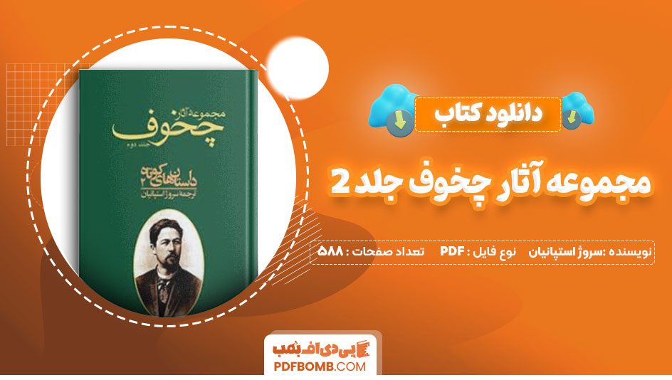 دانلود کتاب مجموعه آثار چخوف جلد 2 سروژ استپانیان 588صفحه PDFپی دی اف📕