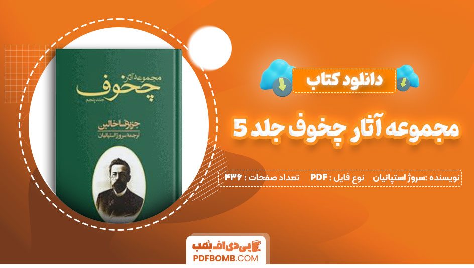 دانلود کتاب مجموعه آثار چخوف جلد 5 سروژ استپانیان 436صفحه PDFپی دی اف📕