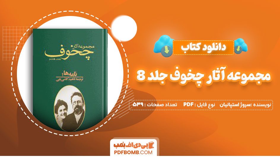 دانلود کتاب مجموعه آثار چخوف جلد 8سروژ استپانیان 539صفحه PDFپی دی اف📕