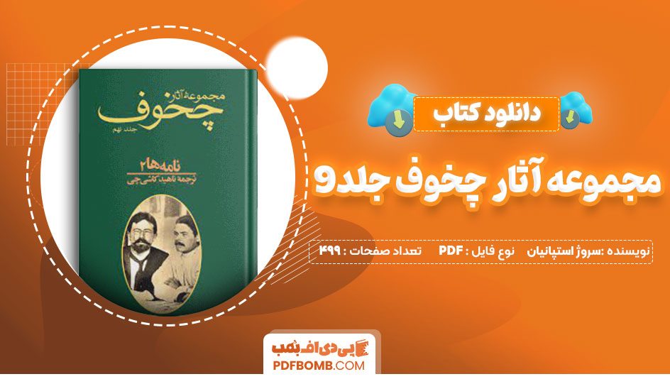 دانلود کتاب مجموعه آثار چخوف جلد9سروژ استپانیان 499صفحه PDFپی دی اف📕