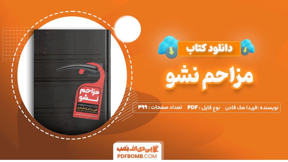 دانلود کتاب مزاحم نشو فریدا مک فادن سحر میرلوحی 499 صفحه PDFپی دی اف📕