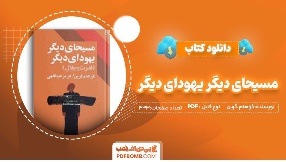 دانلود کتاب مسیحای دیگر یهودای دیگر گراهام گرین هرمز عبداللهی 333صفحه PDFپی دی اف📕