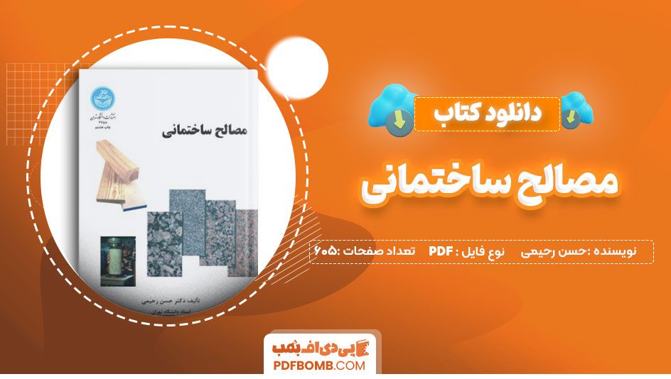 دانلود کتاب مصالح ساختمانی حسن رحیمی 605 صفحه PDFپی دی اف📕