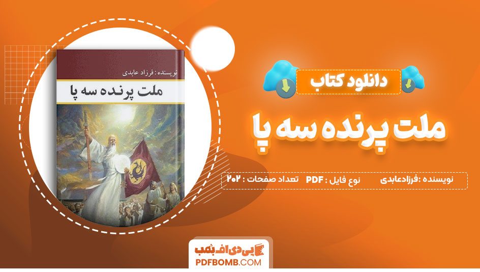 دانلود کتاب ملت پرنده سه پا فرزادعابدی 202 صفحه PDFپی دی اف📕