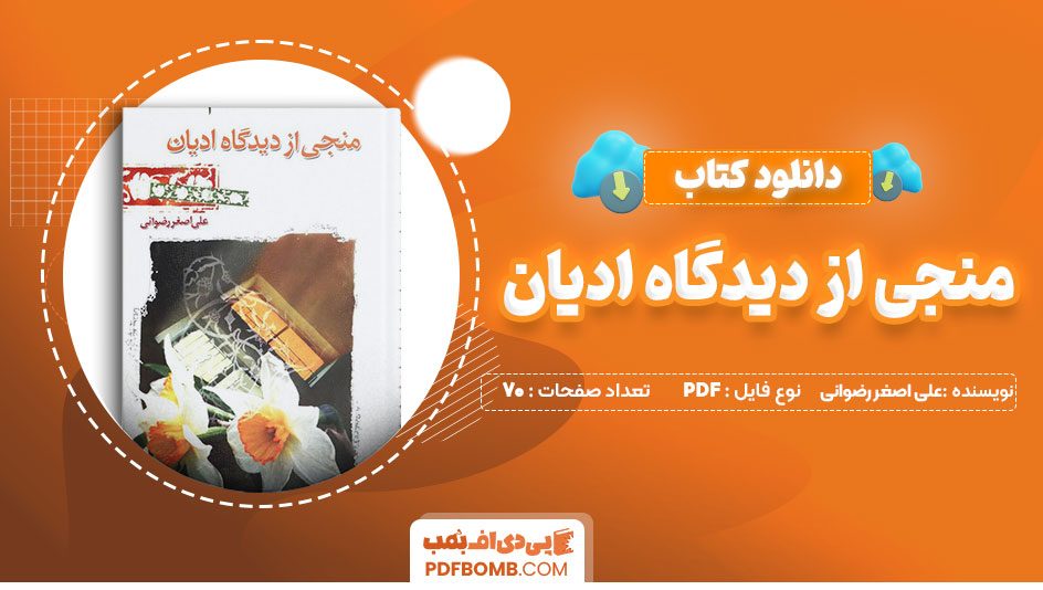 دانلود کتاب منجی از دیدگاه ادیان علی اصغر رضوانی 70 صفحه PDFپی دی اف📕