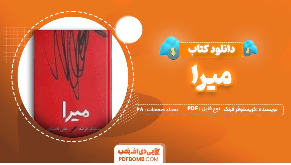 دانلود کتاب میرا کریستوفر فرنک لیلی گلستان 68 صفحه PDFپی دی اف📕