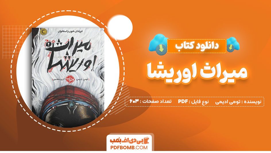 دانلود کتاب میراث اوریشا تومی ادیمی آرزو مقدس 603 صفحه PDFپی دی اف📕