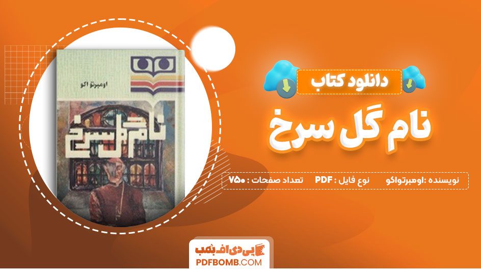 دانلود کتاب نام گل سرخ اومبرتواکو شهرام طاهری 750 صفحه PDFپی دی اف📕