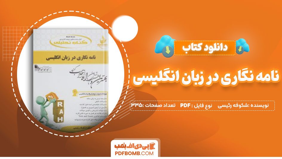 دانلود کتاب نامه نگاری در زبان انگلیسی شکوفه رئیسی 335صفحه PDFپی دی اف📕