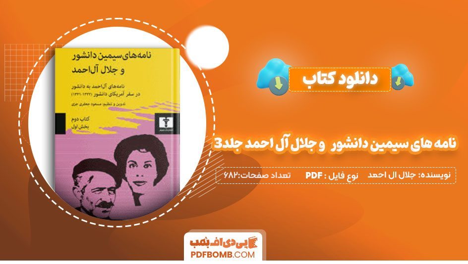 دانلود کتاب نامه های سیمین دانشور و جلال آل احمدجلد 3 مسعود جعفری 682 صفحه PDFپی دی اف📕