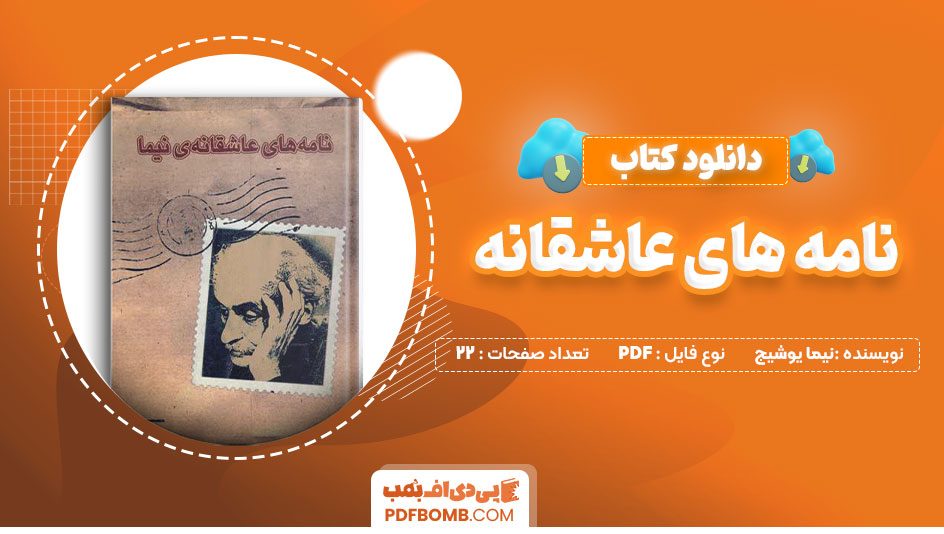 دانلود کتاب نامه های عاشقانه نیما یوشیج22 صفحه PDFپی دی اف📕