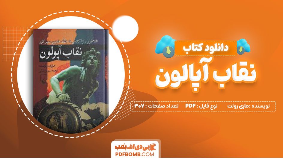 دانلود کتاب نقاب آپالون ماری رولت سهیل سمی 307 صفحه PDFپی دی اف📕